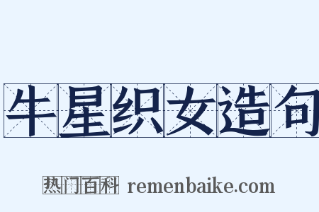 牛星织女造句是什么意思的图片